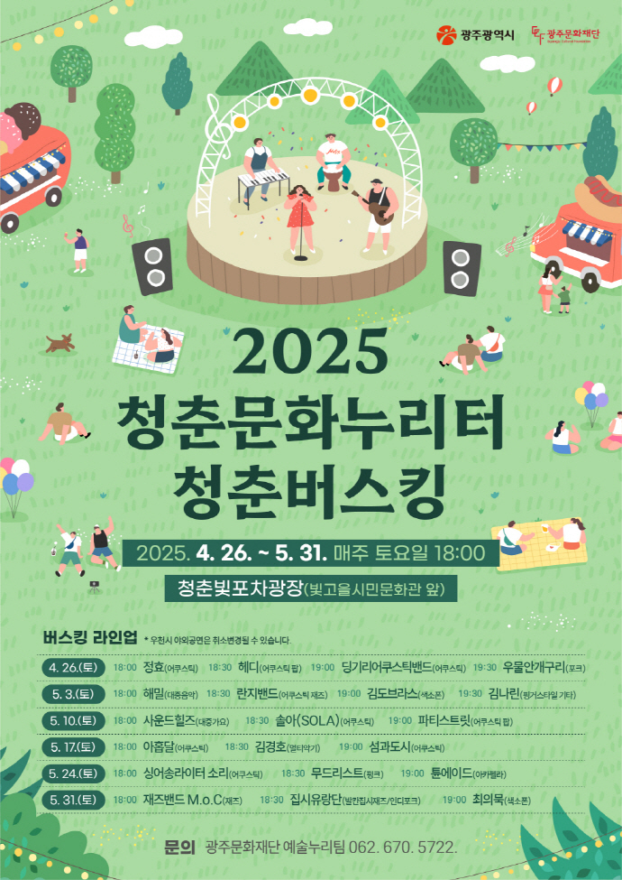 광주공원 청춘빛포차광장, ‘청춘 버스킹 명소 변신