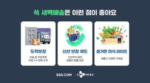SSG닷컴, 전국 광역시 새벽배송망 구축 완료