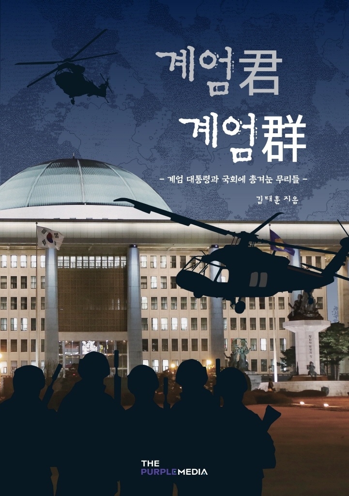 대한민국을 충격과 공포로 몰아넣은 12·3 비상계엄 사태의 막전막후를 조명한 책이 출간했다. 김태훈 SBS 국방전문기자는 23일 ‘계엄君 계엄群: 계엄 대통령과 국회에 총 겨눈 무리들’(더퍼플미디어)을 출간했다. [더퍼플미디어 제공]