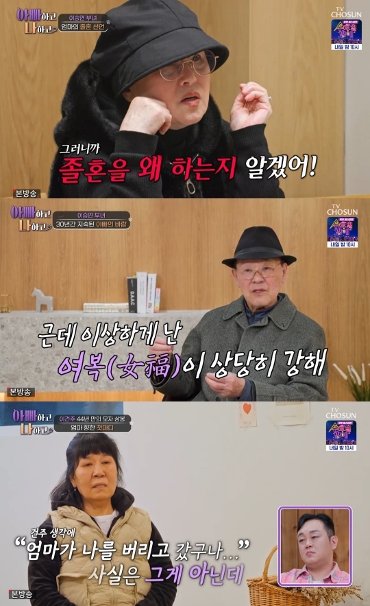 TV조선 ‘아빠하고 나하고’ 캡처