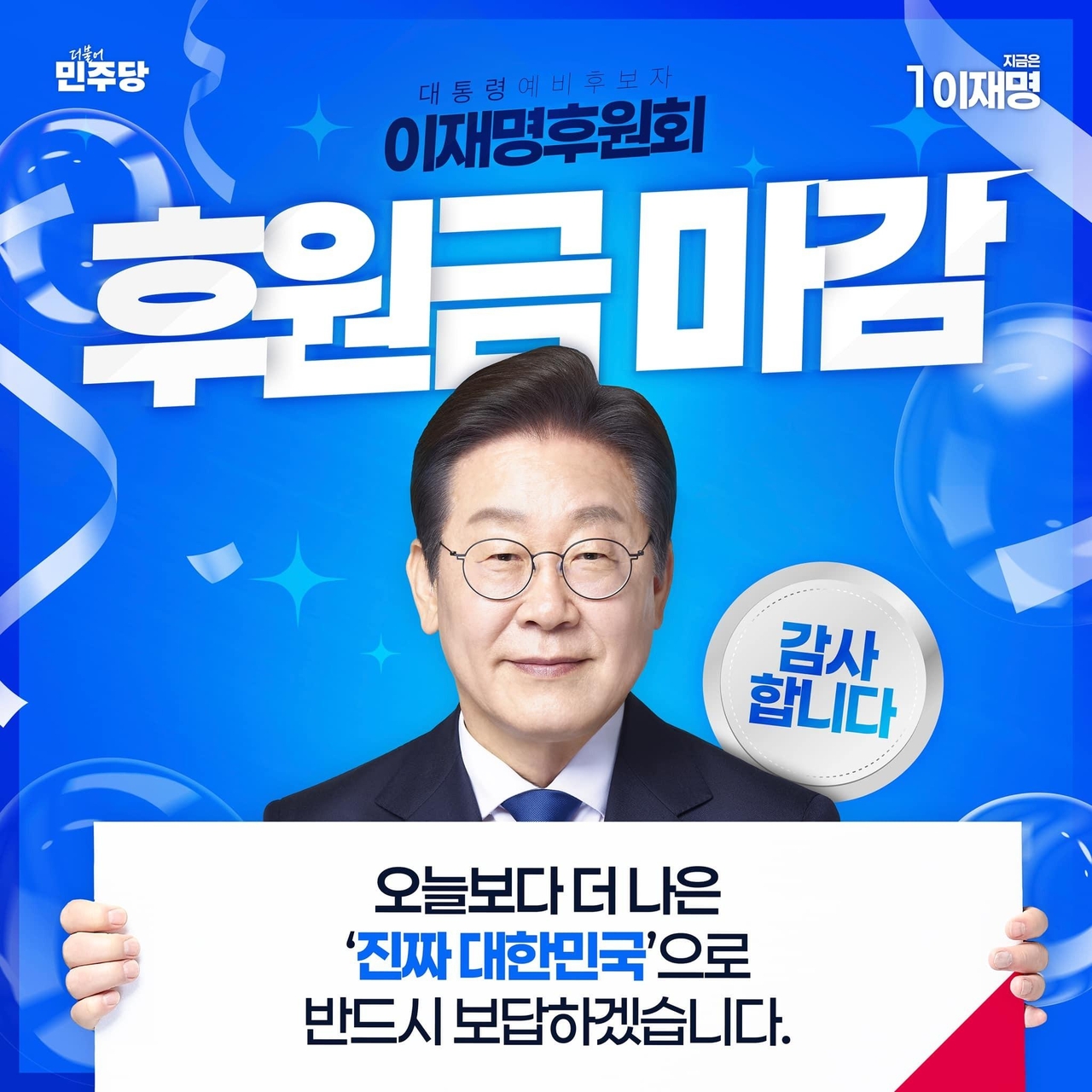 A promotional post shows Democratic Party of Korea front-runner Rep. Lee Jae-myung completing his political fundraising target. (Democratic Party of Korea)