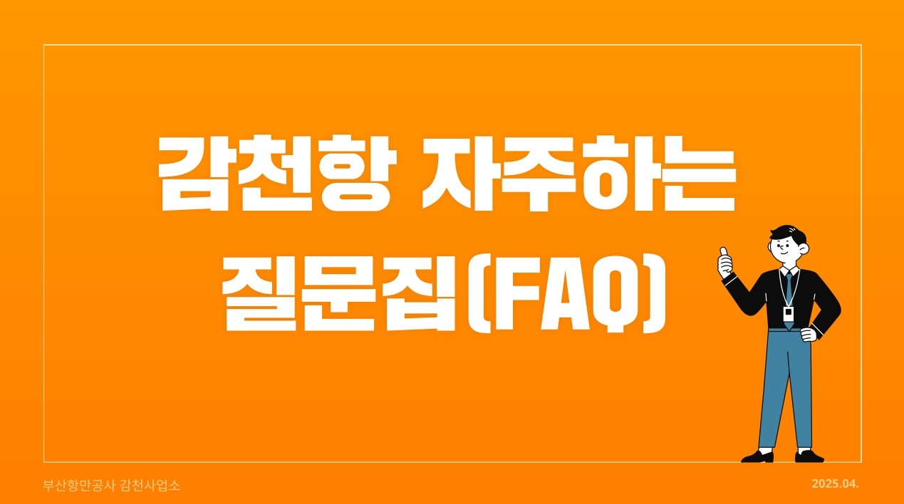 부산항만공사는 23일 감천항 이용자를 대상으로 중복된 질의민원을 선별해 ‘자주하는 질문집’을 제작해 홈페이지에 게시했다. [부산항만공사 제공]