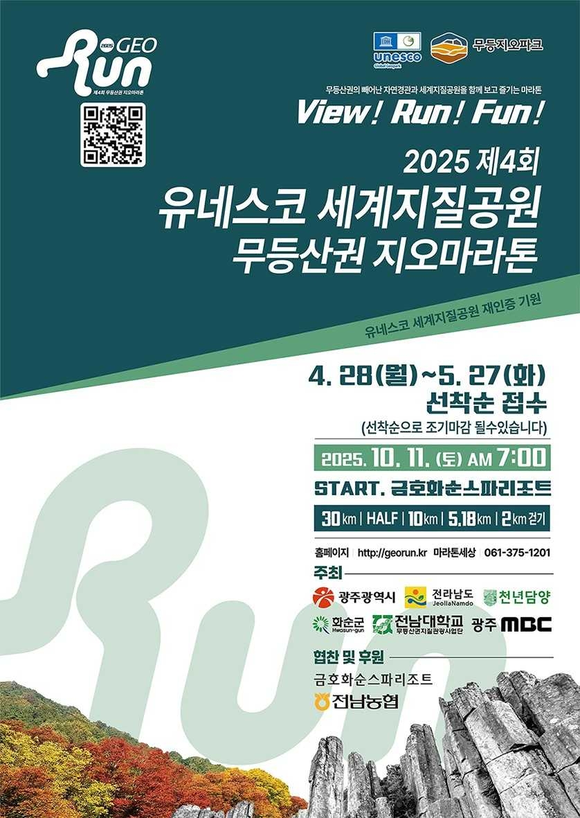 ‘제4회 무등산권 지오마라톤 대회’