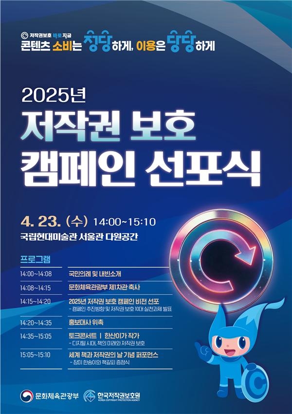 ‘2025년 저작권 보호 캠페인’ 선포식 포스터. [문화체육관광부]