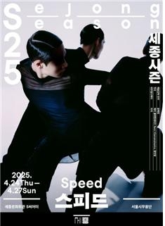 서울시무용단 ‘스피드’ 포스터. [세종문화회관 제공]
