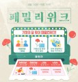 알리익스프레스, 가정의 달 맞아 '패밀리위크' 진행… 우리 가족을 위한 선물 최대 90% 할인 혜택 제공