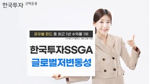 한투운용 ‘SSGA글로벌저변동성펀드’, 로우볼 펀드 중 최근 1년 수익률 1위