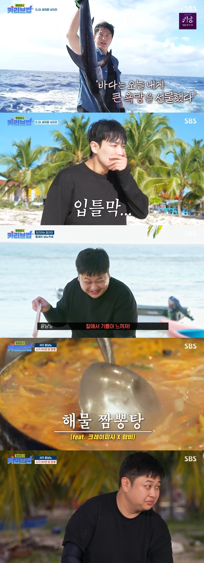 SBS ‘정글밥2-카리브밥’ 캡처