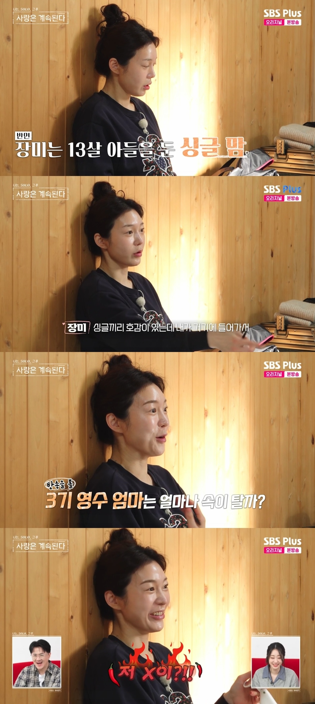 SBS PLUS ‘나는 SOLO, 그 후 사랑은 계속된다’ 캡처