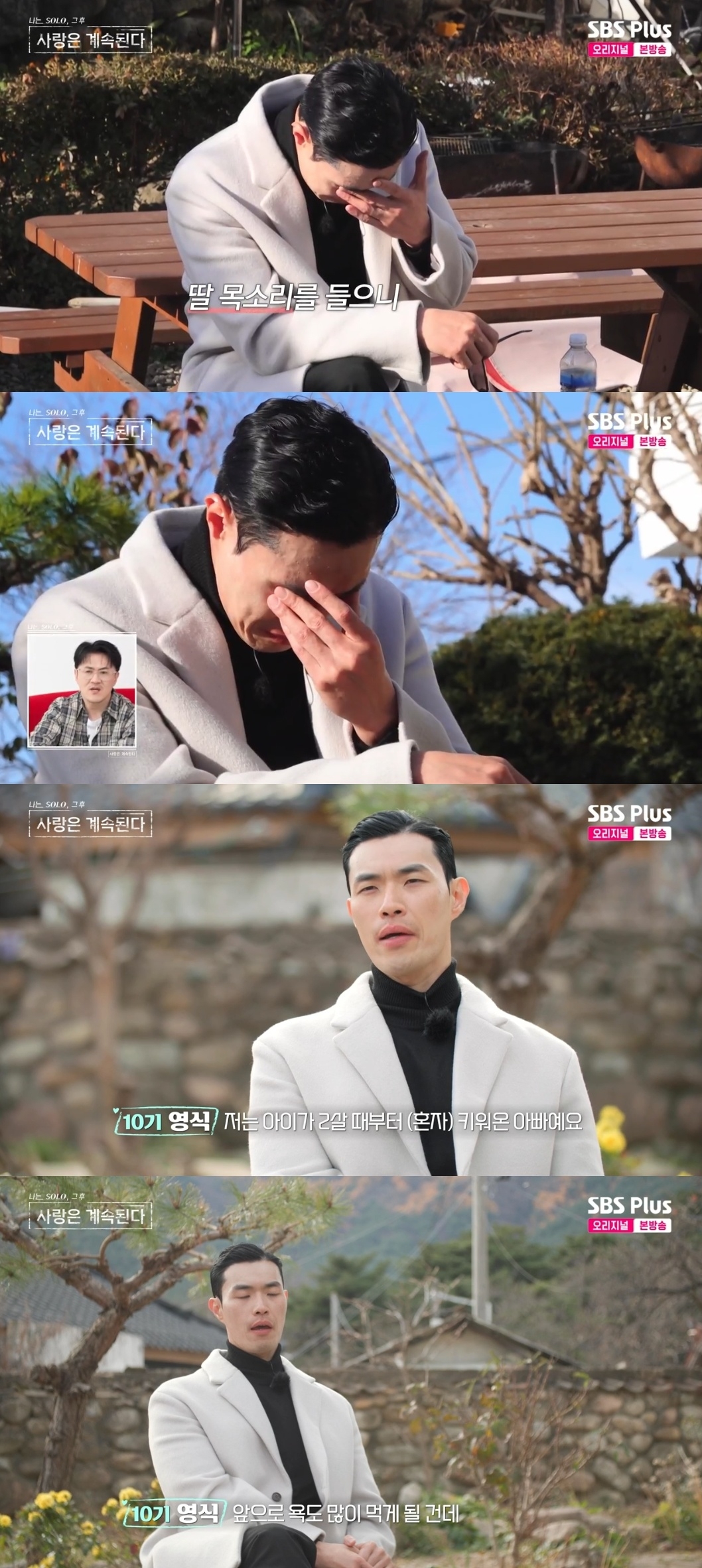 SBS PLUS ‘나는 SOLO, 그 후 사랑은 계속된다’ 캡처