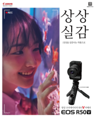 ‘크리에이터 카메라의 새로운 기준’…캐논코리아, ‘EOS R50 V’ 공식 출시