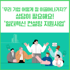 근로시간 줄고, 선택근로제 도입...“일터혁신 컨설팅 덕분에 우리 회사가 달라졌어요”