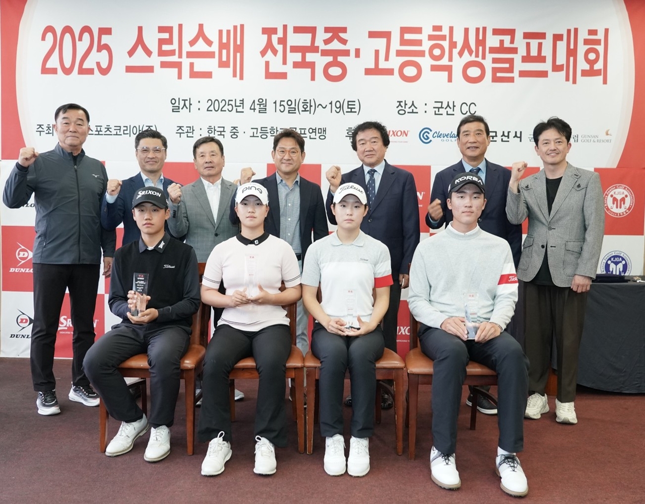 2025 스릭슨배 중고 골프대회 수상자들(앞줄)이 홍순성(뒷줄 왼쪽 네번째) 던롭스포츠코리아 대표와 허남양(뒷줄 왼쪽 다섯번째) 한국중고등학교골프연맹 회장 등 관계자들과 기념촬영을 하고 있다.    [던롭스포츠코리아 제공]