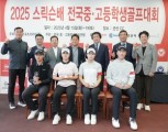 2025 스릭슨배 중·고 골프대회 성료…던롭스포츠코리아 “주니어 골프에 아낌없는 지원”