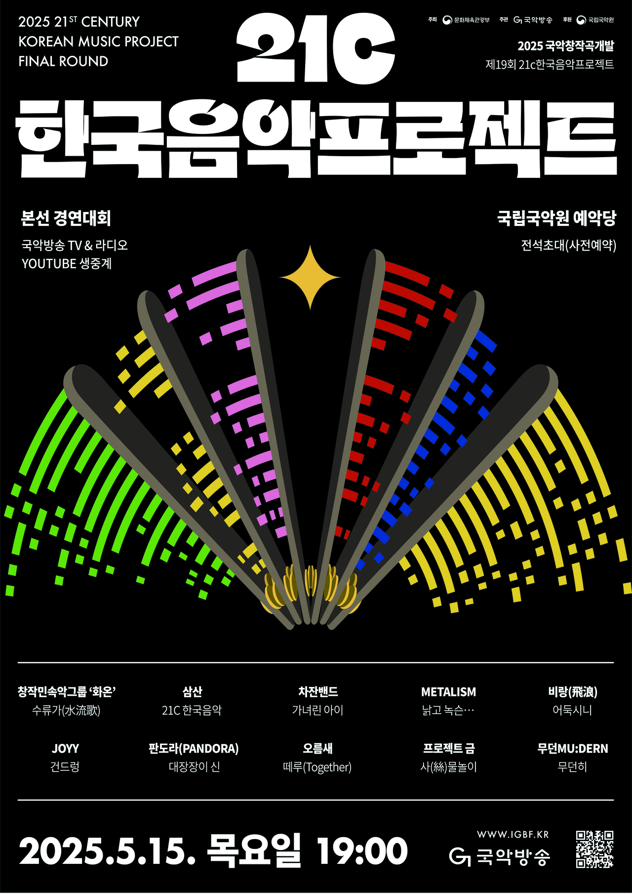 21c한국음악프로젝트