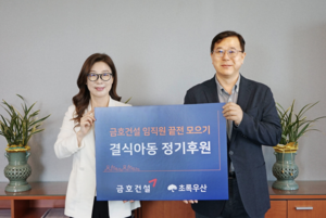 금호건설, 초록우산에 결식아동 후원금 전달