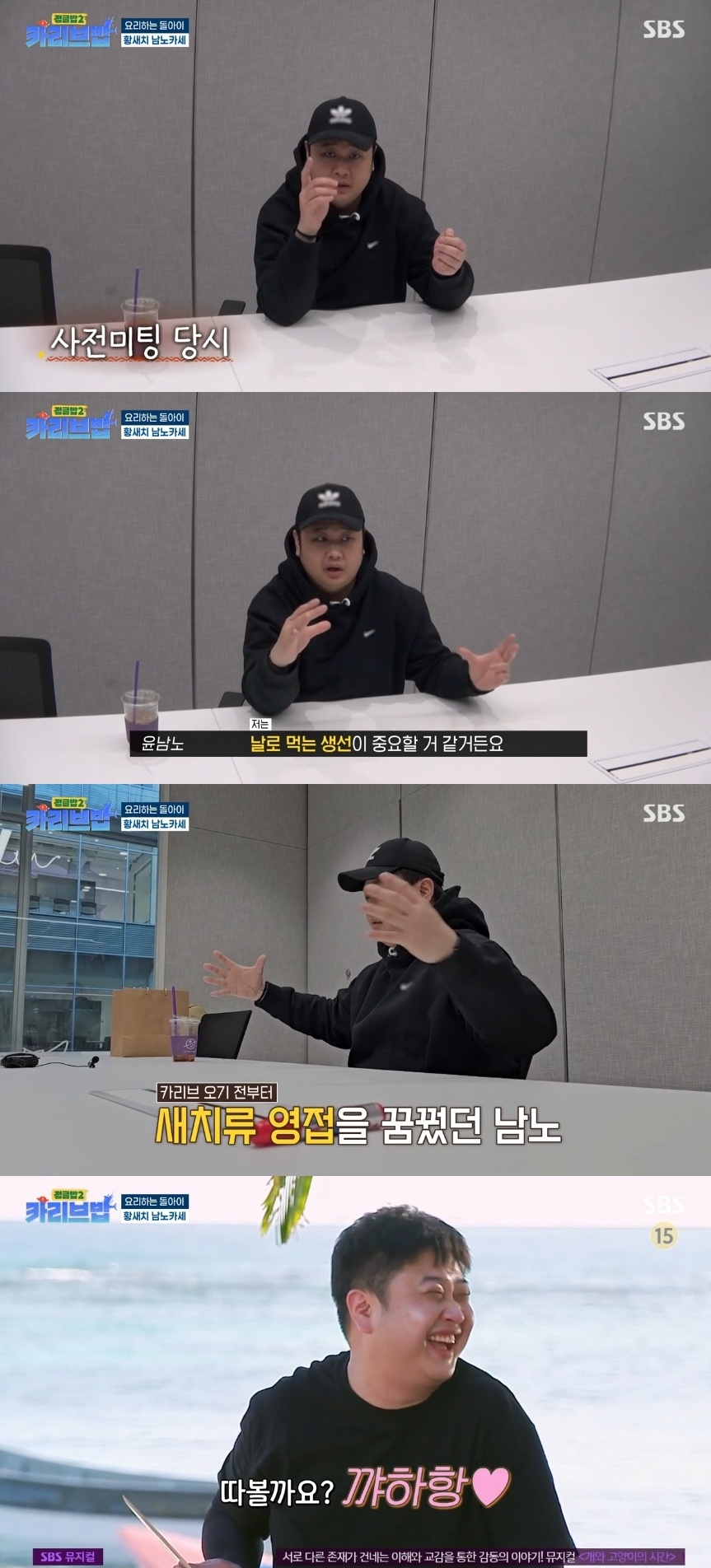 SBS ‘정글밥2-카리브밥’ 캡처