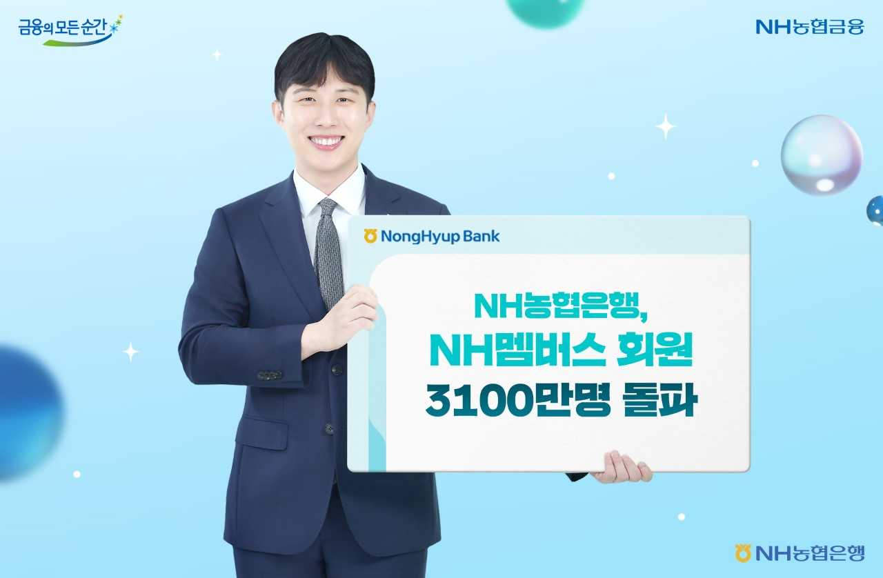NH농협은행이 NH멤버스 혜택을 강화하면서 회원 수가 3100만명을 넘어섰다. [NH농협은행]