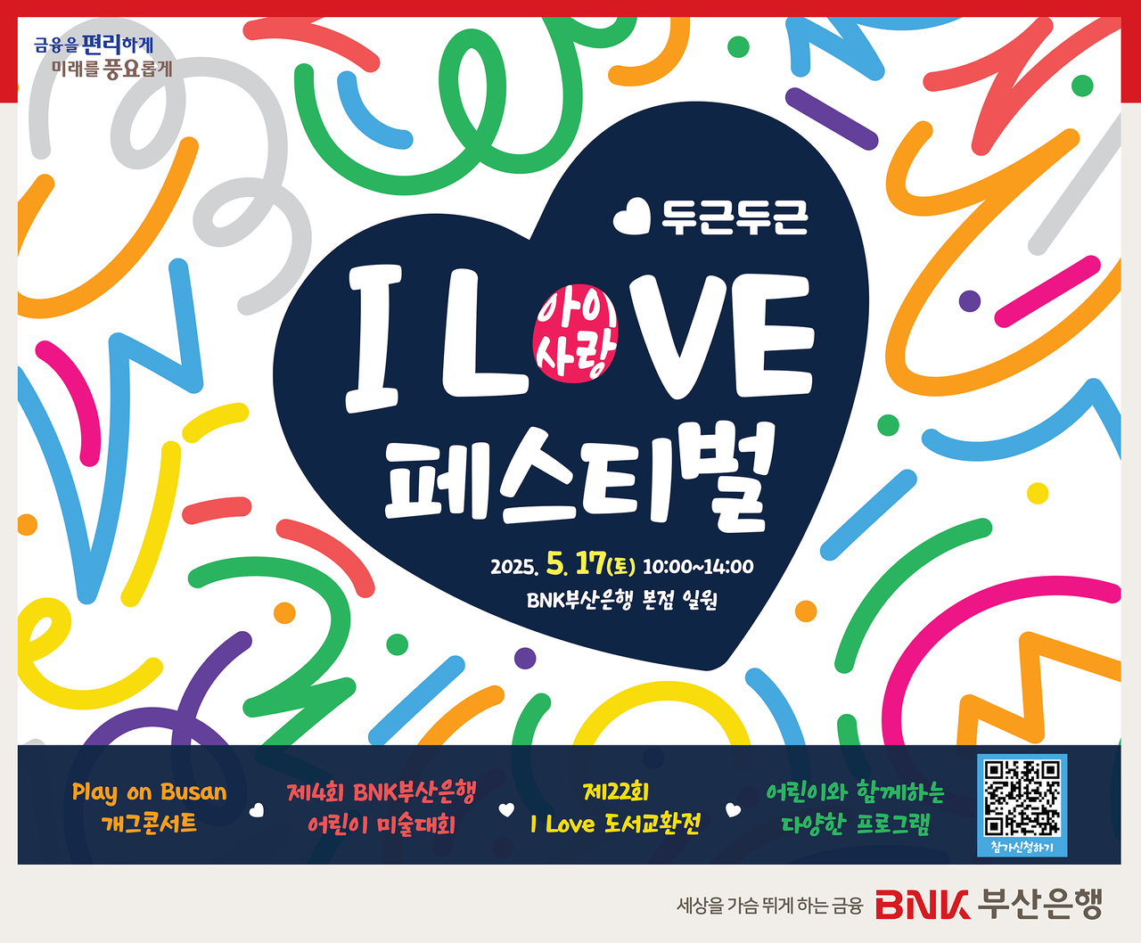 아이사랑 페스티벌. [BNK부산은행 제공]