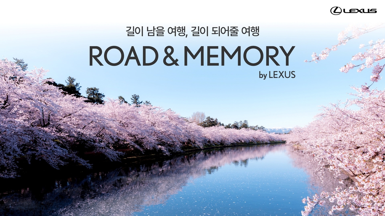 렉서스코리아 ‘로드 앤 메모리 바이 렉서스’ 봄 시즌 참가자 모집 홍보 이미지 [렉서스코리아 제공]