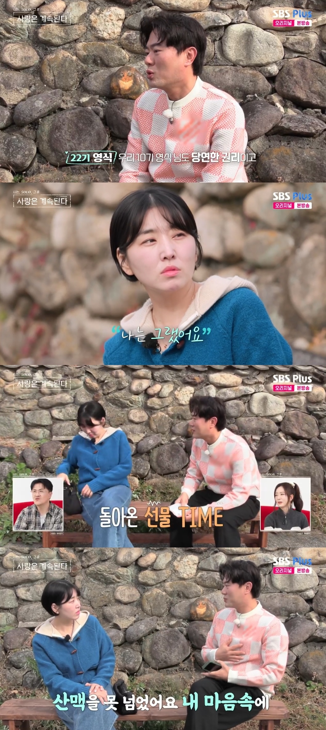 SBS PLUS ‘나는 SOLO, 그 후 사랑은 계속된다’ 캡처