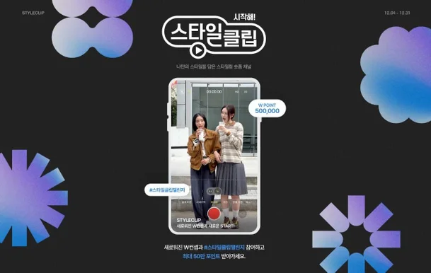 패션 플랫폼 W컨셉의 스타일클립 크리에이터 모집 공고  [W컨셉 제공]