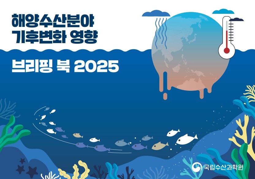 국립수산과학원은 최근 ‘2025 해양수산분야 기후변화 영향 브리핑북’을 통해 급격한 수온상승이 남동해권의 해양생태계와 수산업에 영향을 주고 있다고 밝혔다. [국립수산과학원 제공]