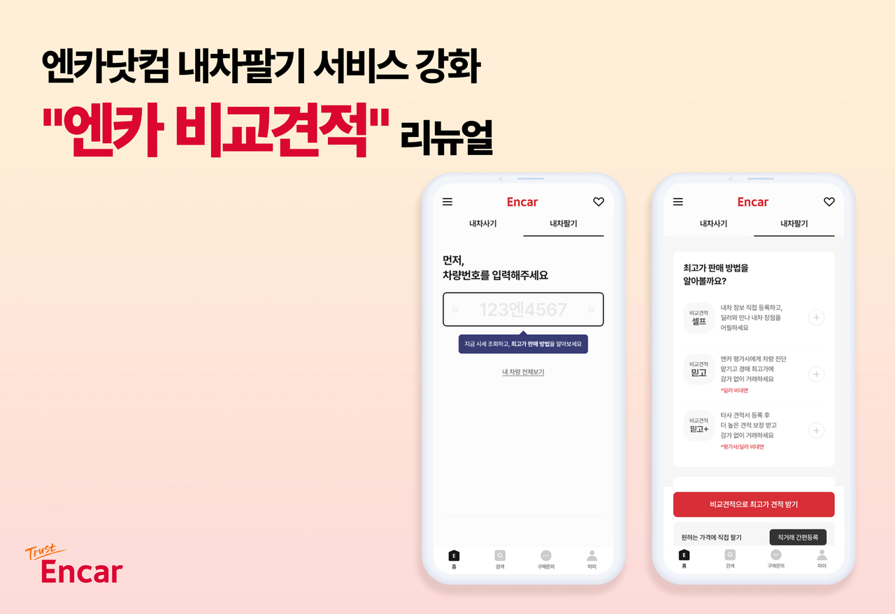 엔카닷컴 ‘엔카 비교견적’ 리뉴얼 포스터 [엔카닷컴 제공]