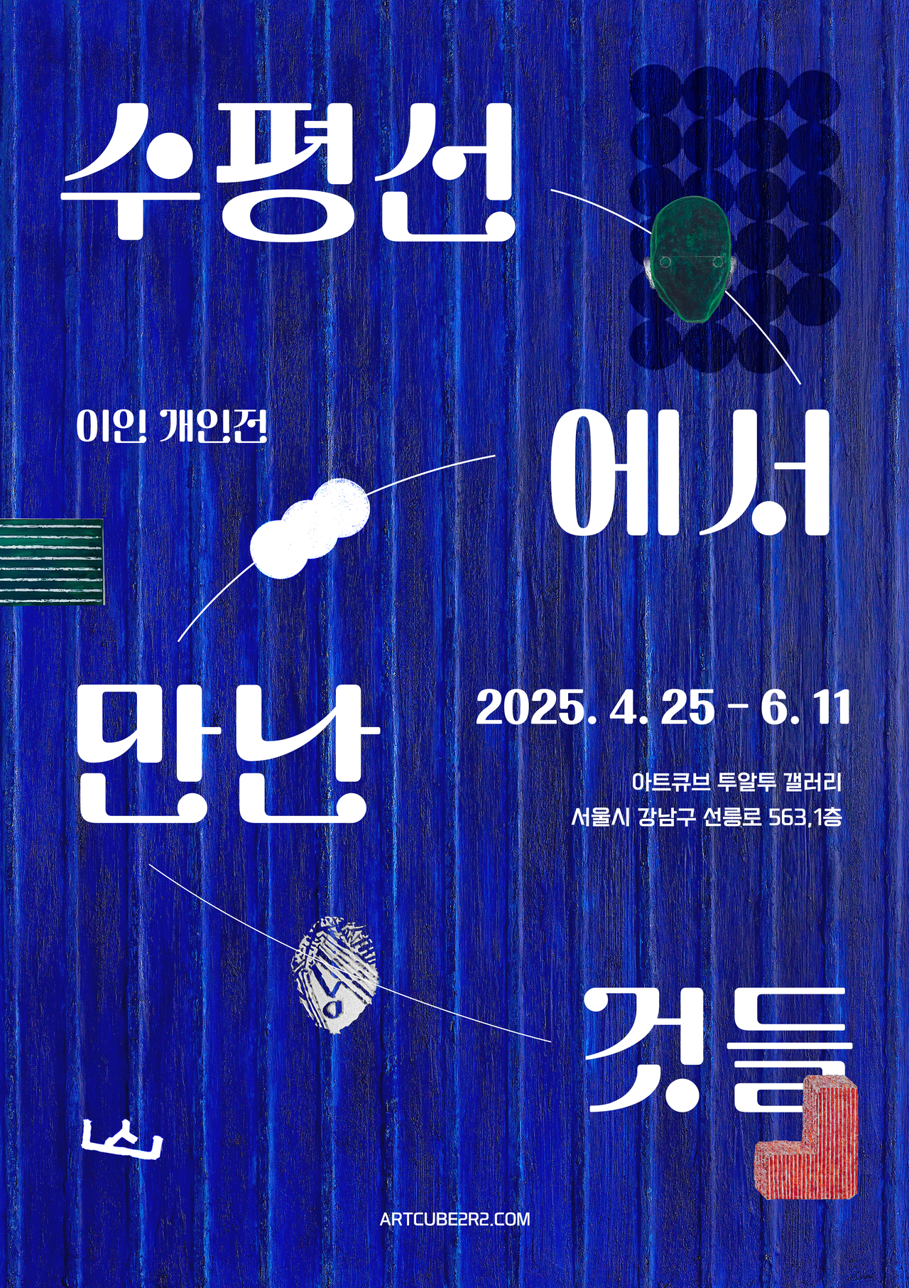 이인 작가 개인전 ‘수평선에서 만난 것들’ 포스터 [아트토큰 제공]