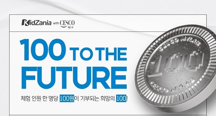 <세스코가 키자니아 서울점 내 세스코 환경위생연구소에서 체험시 어린이 1명당, 100원 자동기부되는 ‘100 to the Future with 키자니아’ 캠페인을 운영한다. >