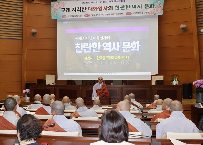 구례 화엄사를 주제로 하는 학술대회가 25일 불교역사기념관에서 열리고 있다.
