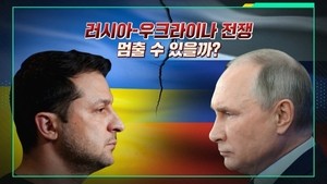 러-우 전쟁 3년, 종전은 가능한가? 미·중·러 중심으로 세계 질서 재편성? 한국은 어디로?