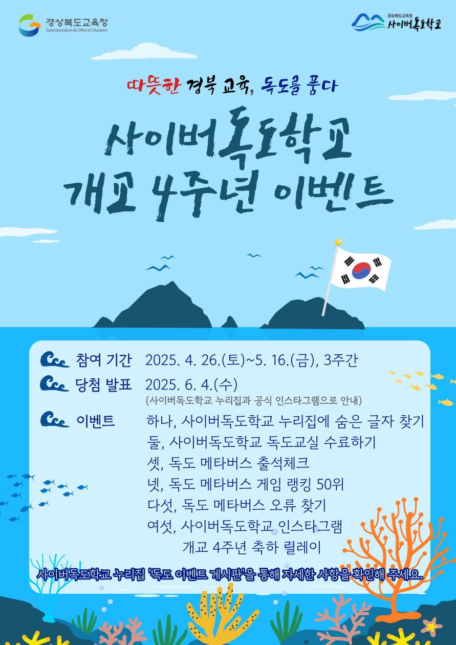 사이버독도학교 기념 이벤트 홍보 포스터.[경북교육청 제공]