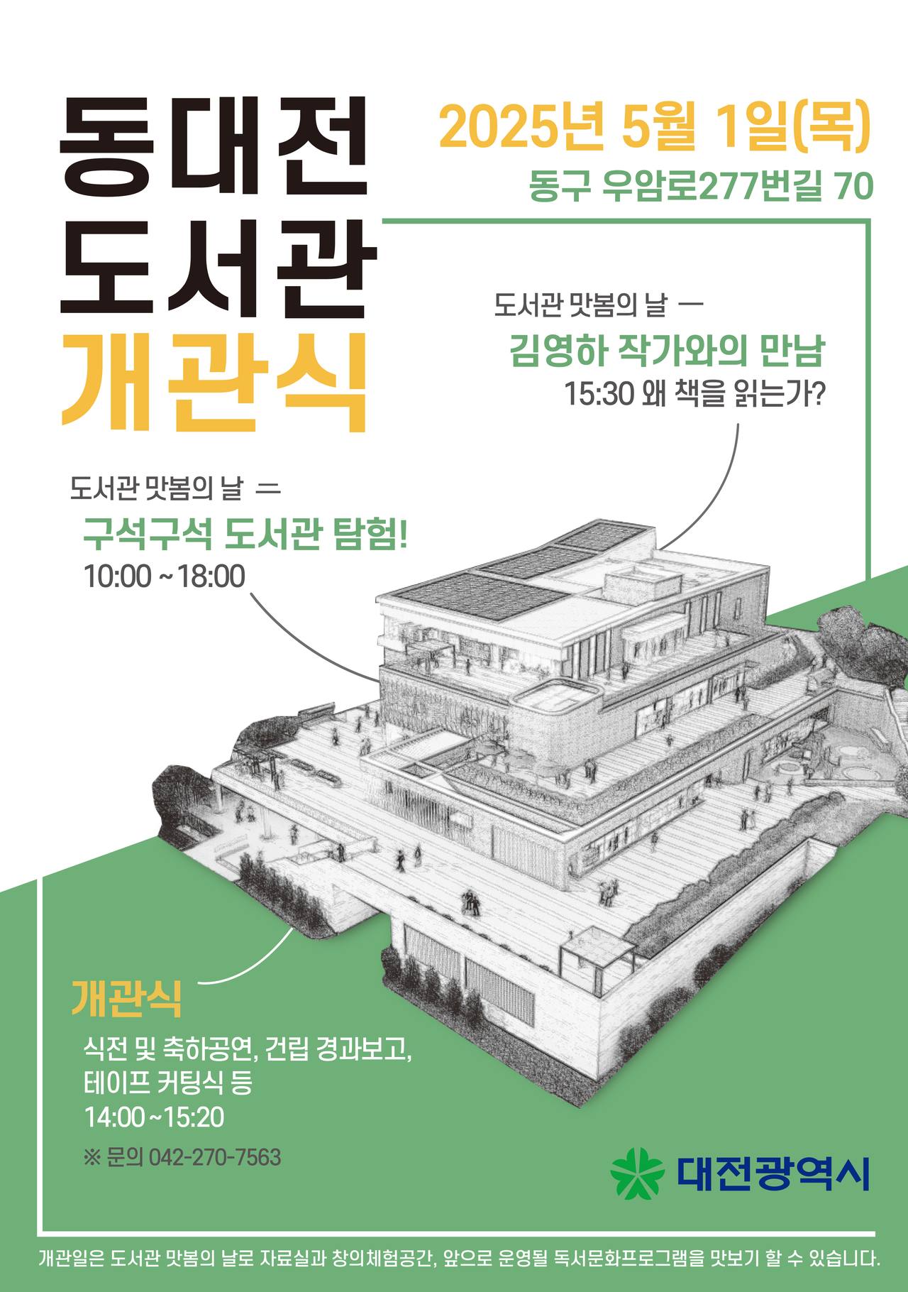 동대전 도서관 개관식 포스터.