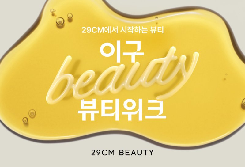 [29CM 제공]