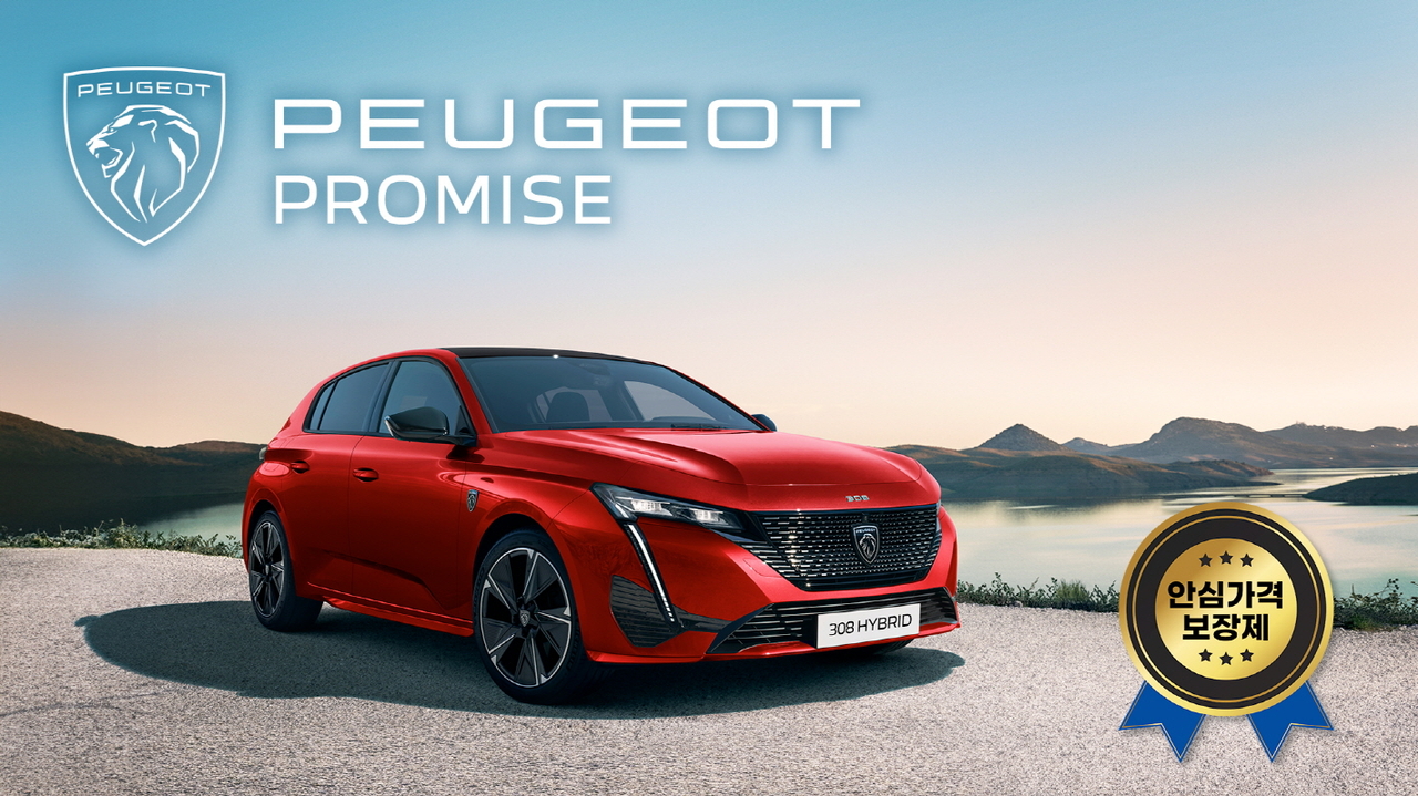 푸조, 전천후 고객 케어 안심 가격 보장제 ‘푸조 프라미스{Peugeot Promise)’ 실시 포스터 [푸조 제공]