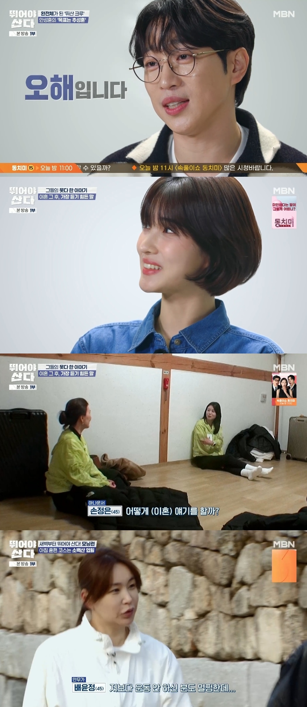 MBN ‘뛰어야산다’ 캡처