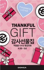 대경권 이랜드 리테일, 황금연휴 THANKFUL GIFT 감사선물 행사 진행