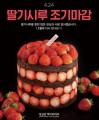 대전 성심당 ‘딸기시루’서 곰팡이 발견…위생 논란에 “판매 중단”