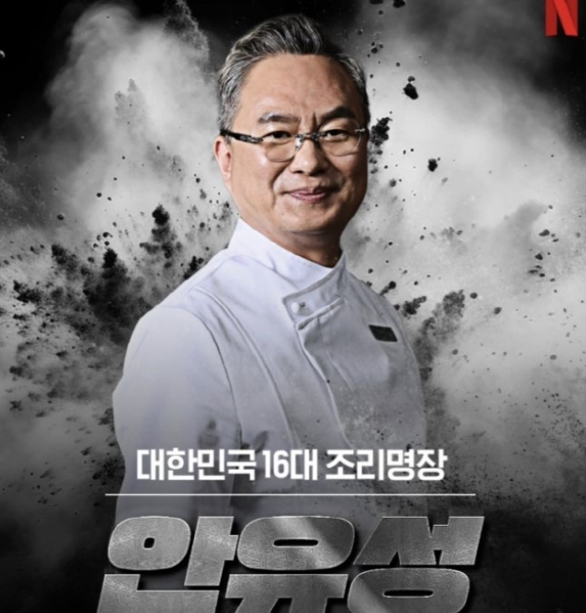 안유성 셰프. [넷플릭스]
