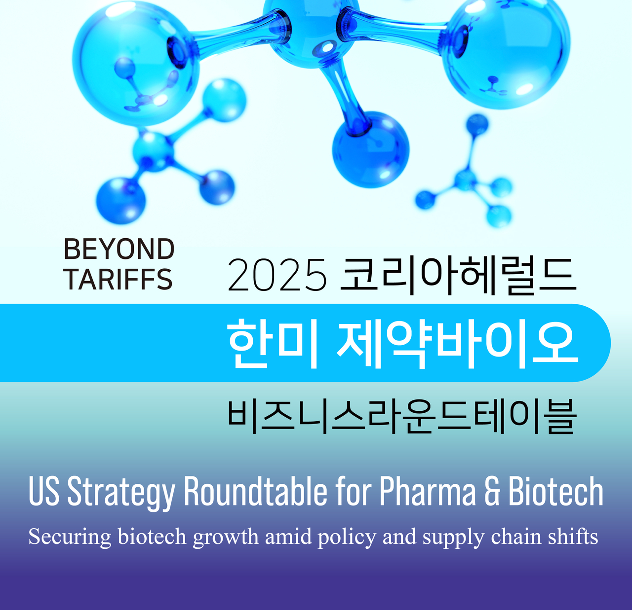 Poster for the 2025 US Strategy Roundtable for Pharma and Biotech (Park Ji-young/ The Korea Herald)