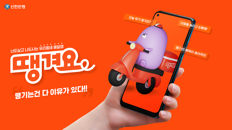 Promotional image for "Ddangyo," a delivery service application run by Shinhan Bank (Ddangyo)