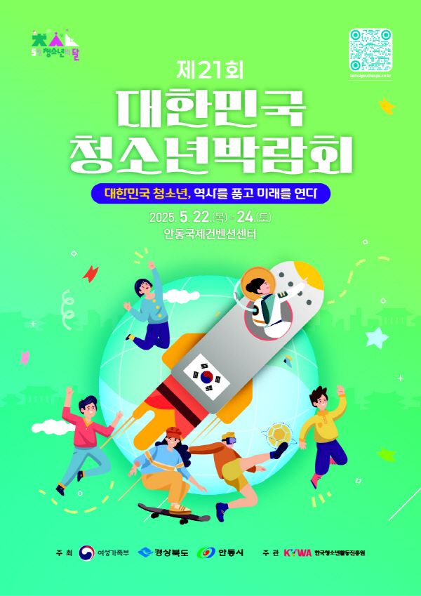 제21회 대한민국 청소년박람회 포스터 (안동시 제공)