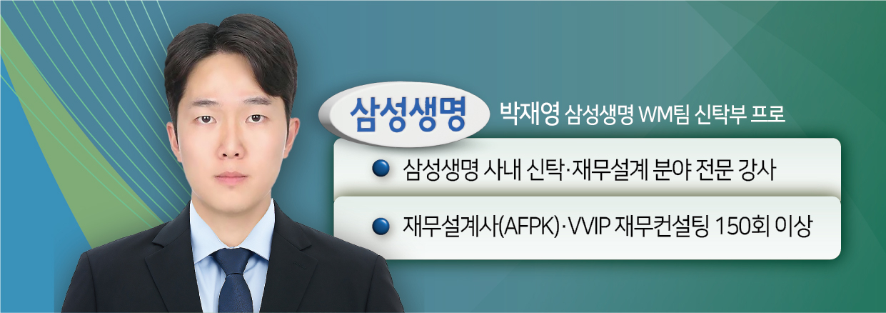 박재영 삼성생명WM팀 신탁부프로(이보소 배너)