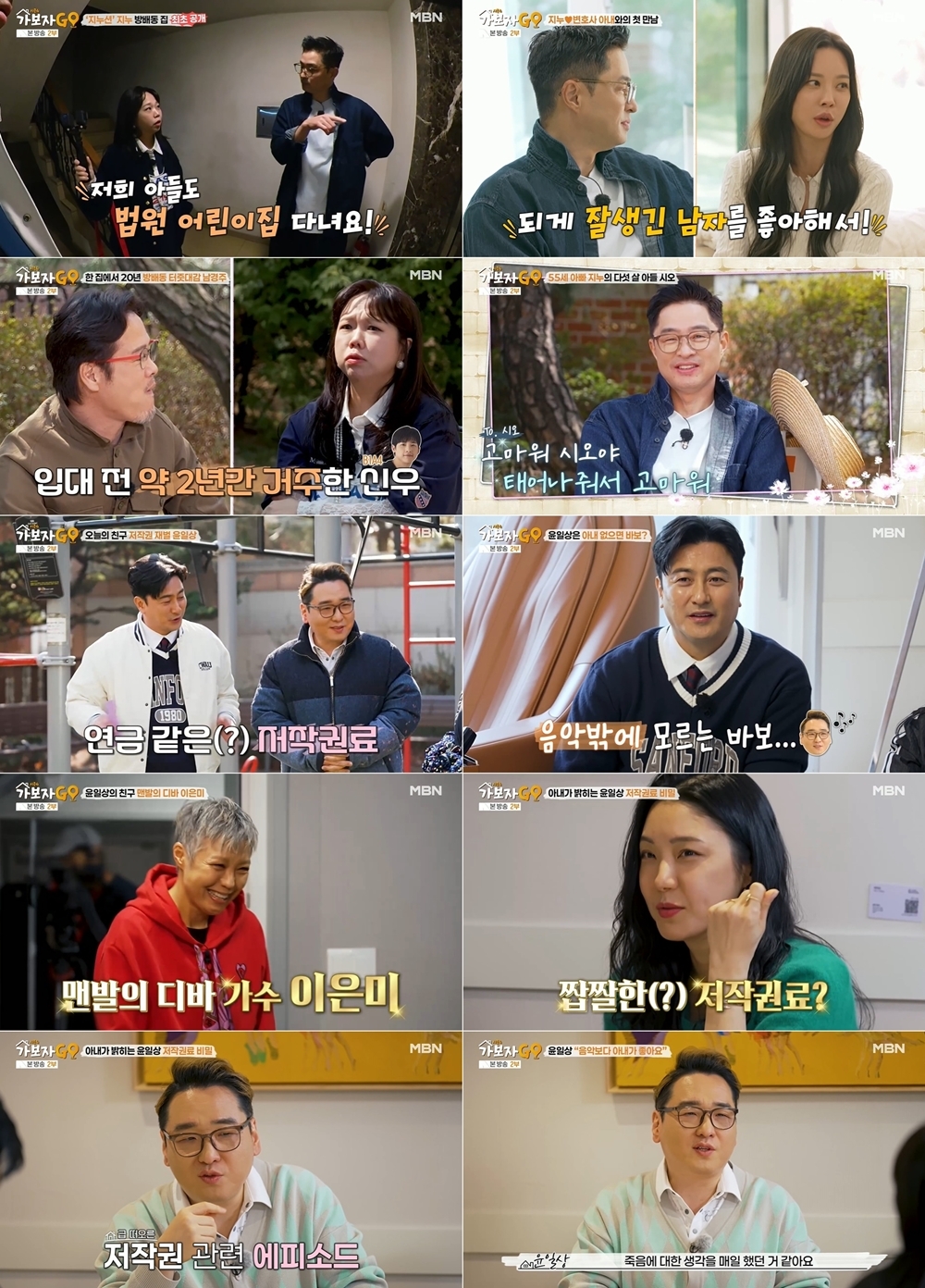 사진 제공 =MBN ‘가보자GO 시즌4’