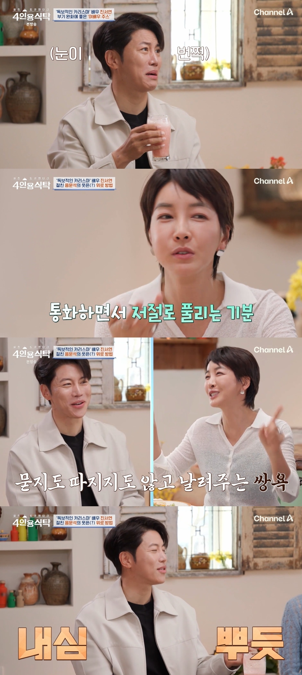 채널A ‘절친 토큐멘터리 4인용 식탁’ 캡처