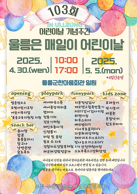 울릉군 어린이날 기념주간 행사프로그램 [울릉군 제공]