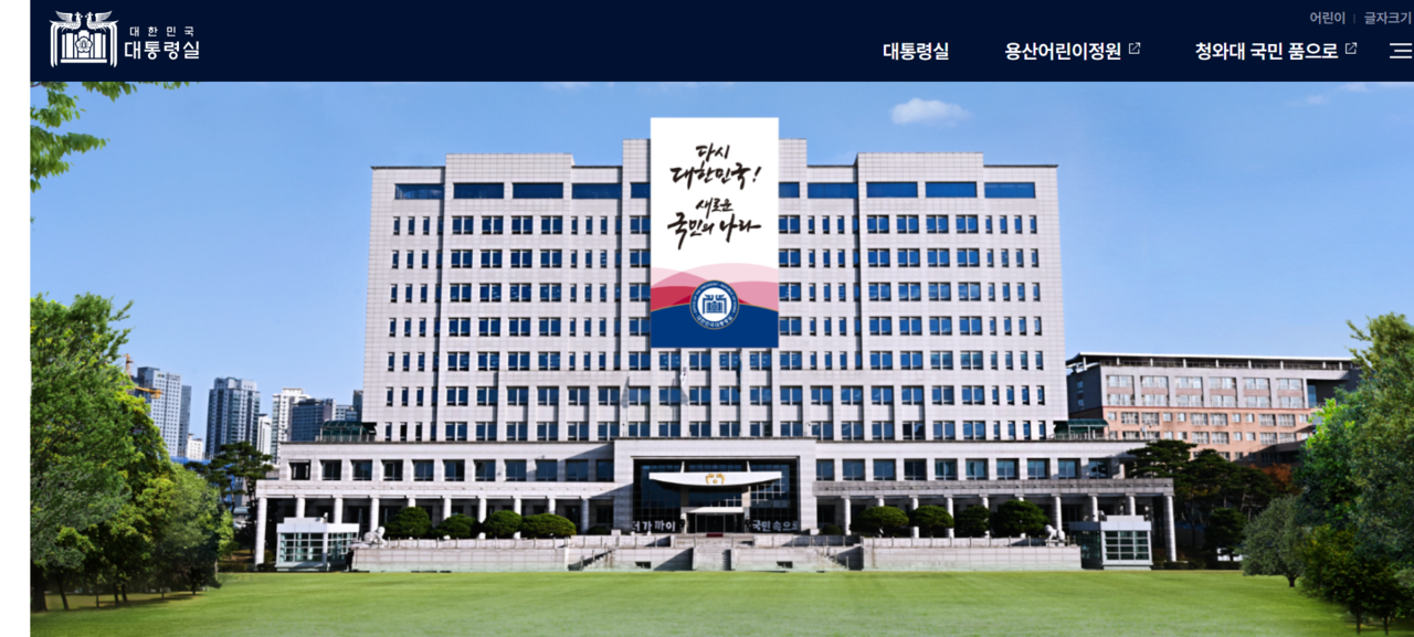 대통령실 홈페이지 첫 화면. [대통령실 홈페이지 갈무리]