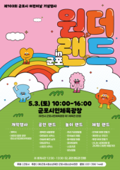 군포시 어린이날 행사 ‘원더랜드 in 군포’ 체육광장 개최