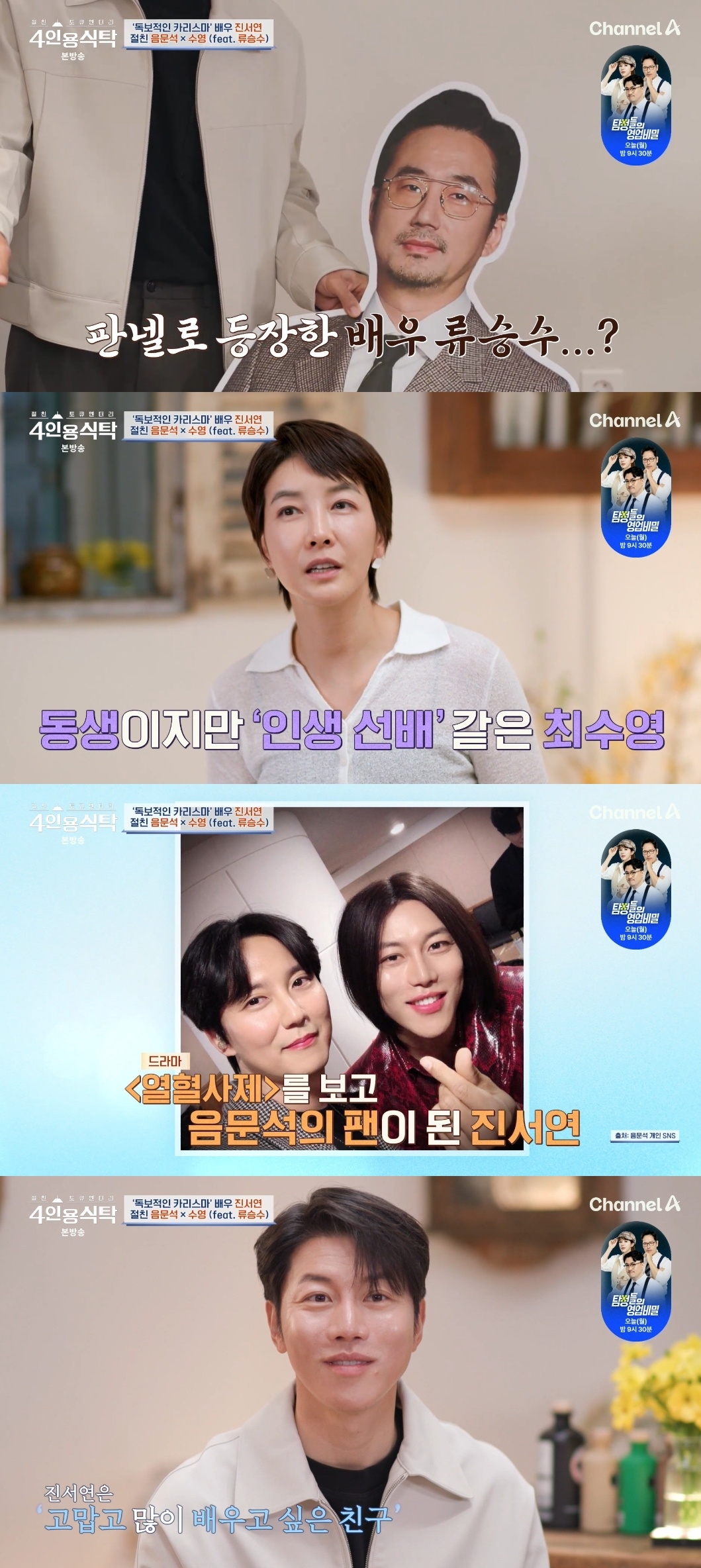 채널A ‘절친 토큐멘터리 4인용 식탁’ 캡처